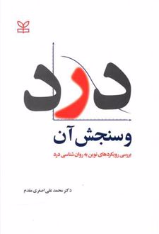 درد و سنجش آن