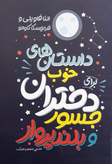 داستان های خوب برای دختران جسور و بلند پرواز