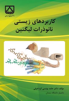 کتاب کاربردهای زیستی نانوذرات لیگنین