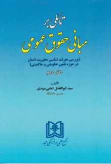 تاملی بر مبانی حقوق عمومی 2