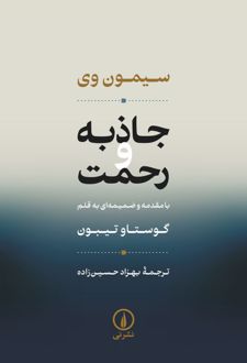 جاذبه و رحمت