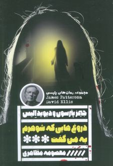 دروغ‌هایی که شوهرم به من گفت