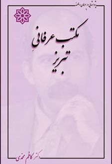 مکتب عرفانی تبریز