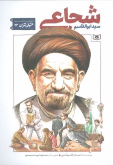 سید ابوالقاسم شجاعی