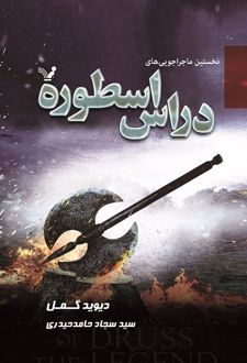 نخستین ماجراجویی‌های دراس اسطوره