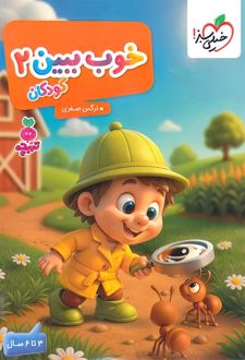 خوب ببین 2