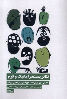 تئاتر پست دراماتیک و فرم