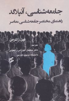 جامعه شناسی،آنپلاگد