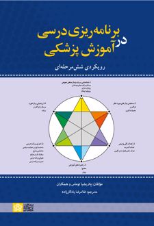 برنامه ریزی درسی در آموزش پزشکی