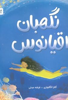 نگهبان اقیانوس