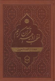 کتاب منتخب ادعیه و قرآن کریم (18) (جیبی، چرم)