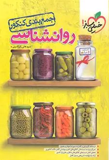 جمع‌بندی روان‌شناسی کنکور