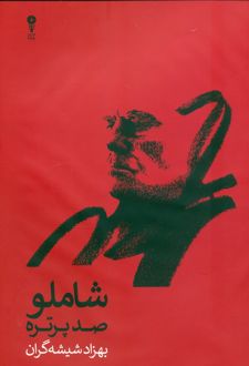 شاملو، صد پرتره