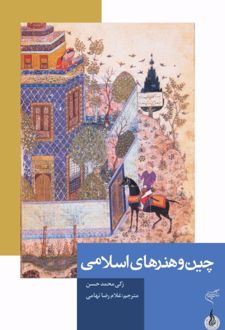 کتاب چین و هنرهای اسلامی