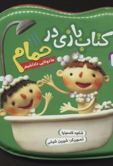 کتاب بازی در حمام (ما دوتایی داداشیم)