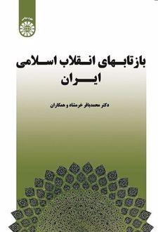 بازتابهای انقلاب اسلامی ایران