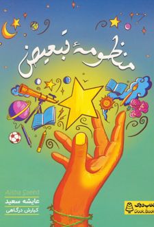 منظومه تبعیض