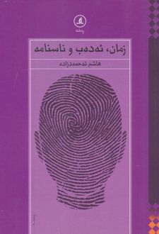 زمان ئه‌ده‌ب ناسنامه
