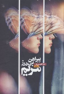 پیراهن بی درز مریم