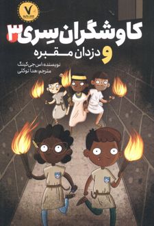 کاوشگران سری 3