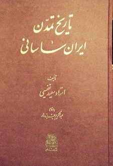 تاریخ تمدن ایران ساسانی