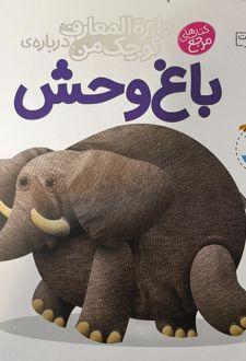 درباره‌ی باغ وحش