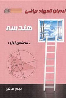 نردبان المپیاد ریاضی : هندسه (مرحله اول)