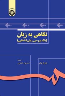نگاهی به زبان