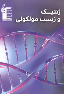ژنتیک و زیست مولکولی