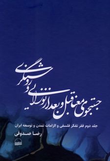 کتاب جستجوی معنا قبل و بعد از نوزایی و روشنگری