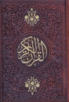 قرآن کریم (جیبی، چرم)