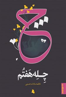 کتاب چله هفتم