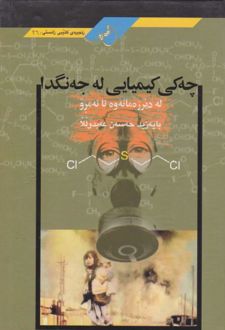 چه کی کیمیایی له جه نگدا