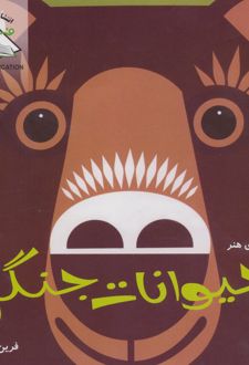 حیوانات جنگل