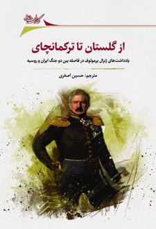 از گلستان تا ترکمانچای