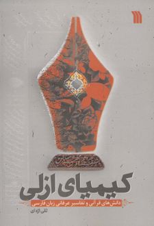 کیمیای ازلی
