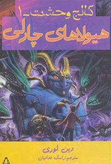 هیولاهای چارلی
