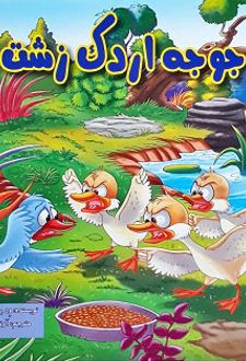 کتاب جوجه اردک زشت