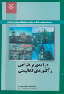 درآمدی بر طراحی راکتورهای کاتالیستی