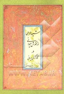 شیوه طراحی از نقوش حیوانی در نگارگری ایرانی