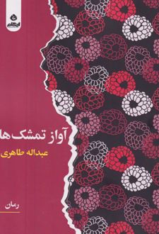 آواز تمشک‌ها