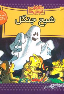 کتاب خانواده خرس ها 25