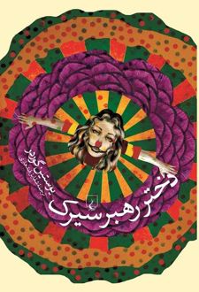 کتاب دختر رهبر سیرک