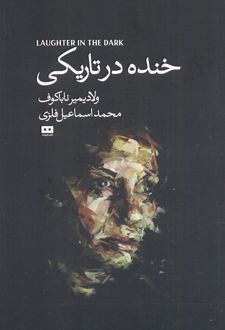 خنده درتاریکی