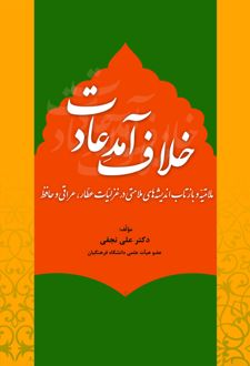 کتاب خلاف آمد عادت