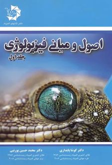 اصول و مبانی فیزیولوژی (جلد اول)