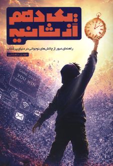 یک دهم از ثانیه