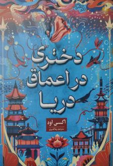 دختری در اعماق دریا