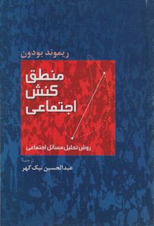 منطق کنش اجتماعی