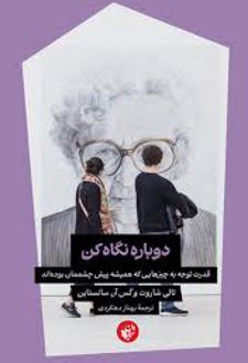 دوباره نگاه کن
